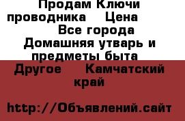 Продам Ключи проводника  › Цена ­ 1 000 - Все города Домашняя утварь и предметы быта » Другое   . Камчатский край